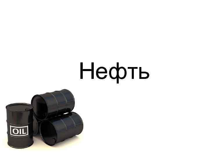 Нефть 