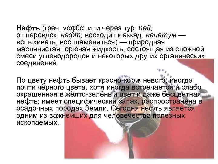 Нефть (греч. ναφθα, или через тур. neft, от персидск. нефт; восходит к аккад. напатум