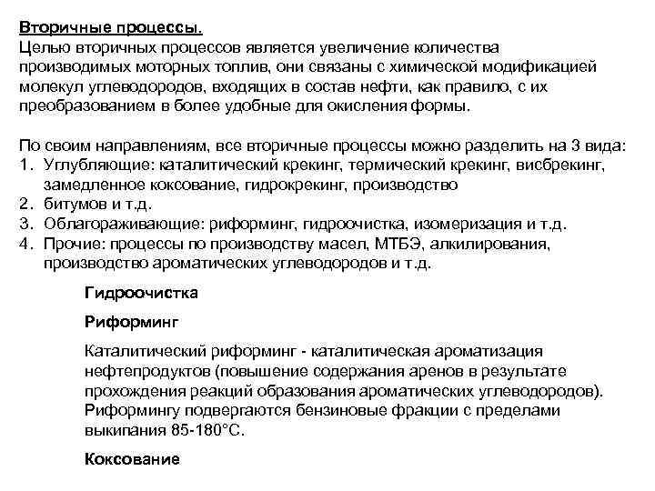 Вторичные процессы. Целью вторичных процессов является увеличение количества производимых моторных топлив, они связаны с