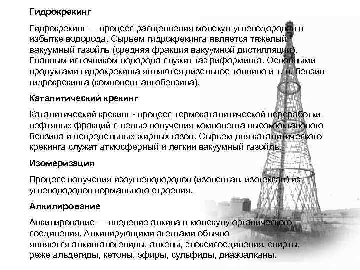 Гидрокрекинг — процесс расщепления молекул углеводородов в избытке водорода. Сырьем гидрокрекинга является тяжелый вакуумный