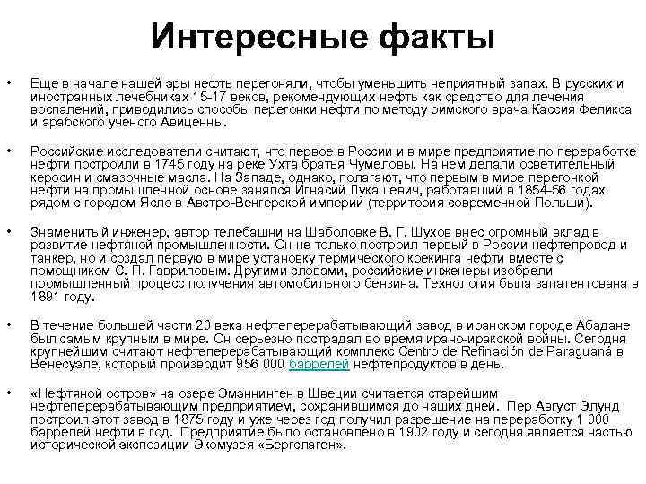 Интересные факты • Еще в начале нашей эры нефть перегоняли, чтобы уменьшить неприятный запах.