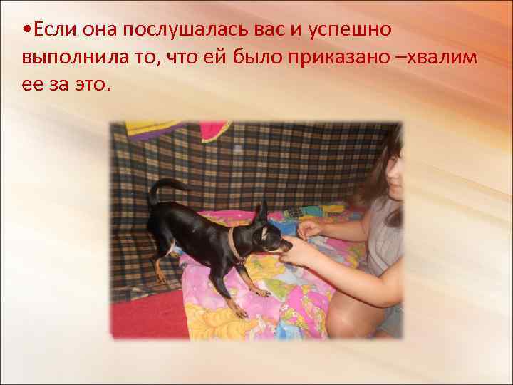  • Если она послушалась вас и успешно выполнила то, что ей было приказано