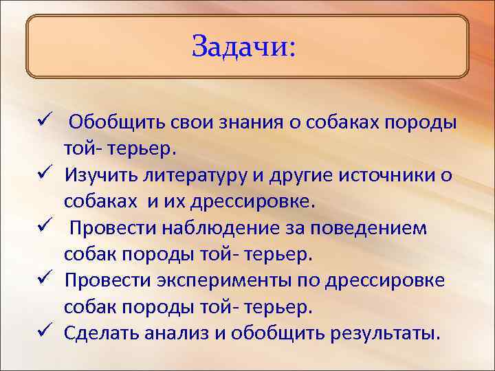 Задачи: ü Обобщить свои знания о собаках породы той- терьер. ü Изучить литературу и
