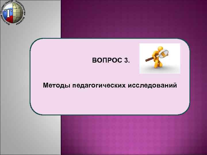 ВОПРОС 3. Методы педагогических исследований 