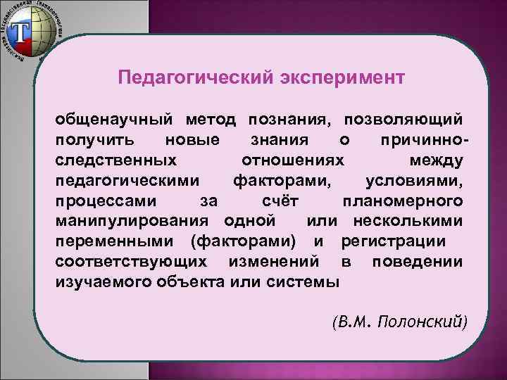 Педагогический эксперимент общенаучный метод познания, позволяющий получить новые знания о причинноследственных отношениях между педагогическими