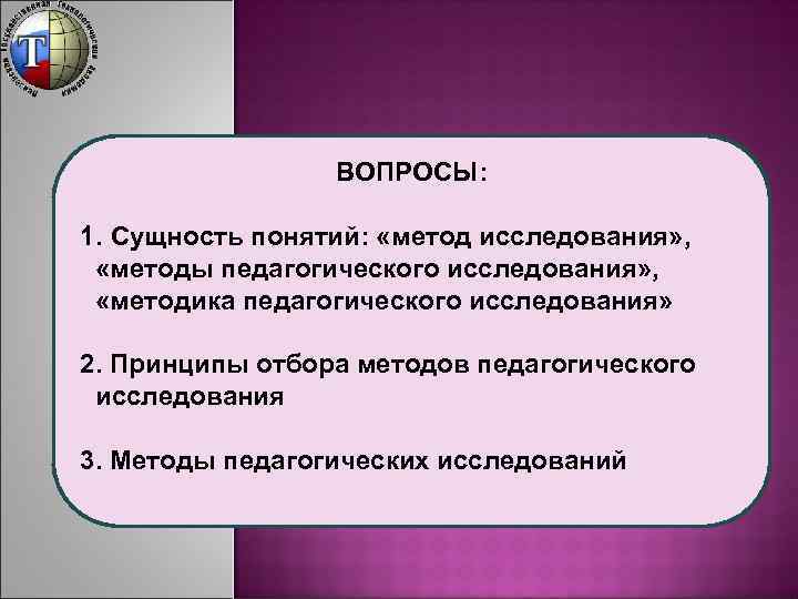 ВОПРОСЫ: 1. Сущность понятий: «метод исследования» , «методы педагогического исследования» , «методика педагогического исследования»