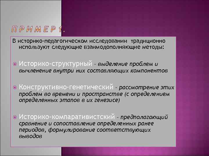 В историко-педагогическом исследовании традиционно используют следующие взаимодополняющие методы: Историко-структурный – выделение проблем и вычленение