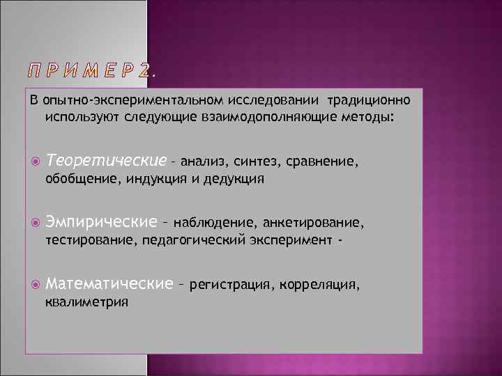 В опытно-экспериментальном исследовании традиционно используют следующие взаимодополняющие методы: Теоретические – анализ, синтез, сравнение, обобщение,