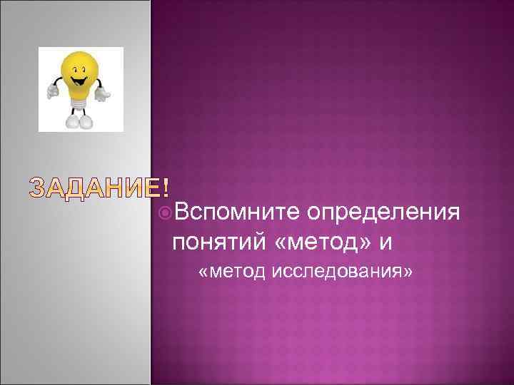 Определить вспомнить