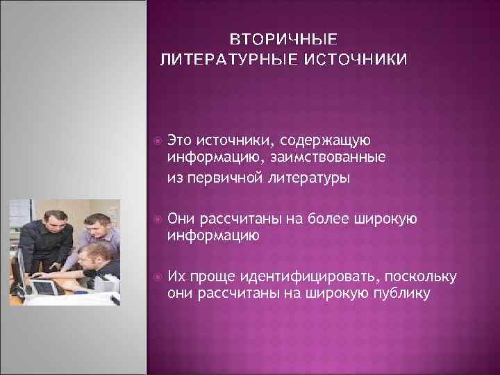 ВТОРИЧНЫЕ ЛИТЕРАТУРНЫЕ ИСТОЧНИКИ Это источники, содержащую информацию, заимствованные из первичной литературы Они рассчитаны на