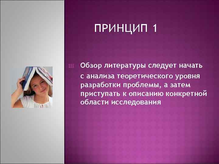 ПРИНЦИП 1 Ш Обзор литературы следует начать с анализа теоретического уровня разработки проблемы, а