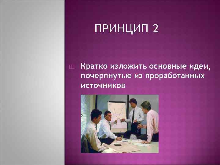 ПРИНЦИП 2 Ш Кратко изложить основные идеи, почерпнутые из проработанных источников 