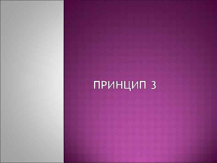 ПРИНЦИП 3 