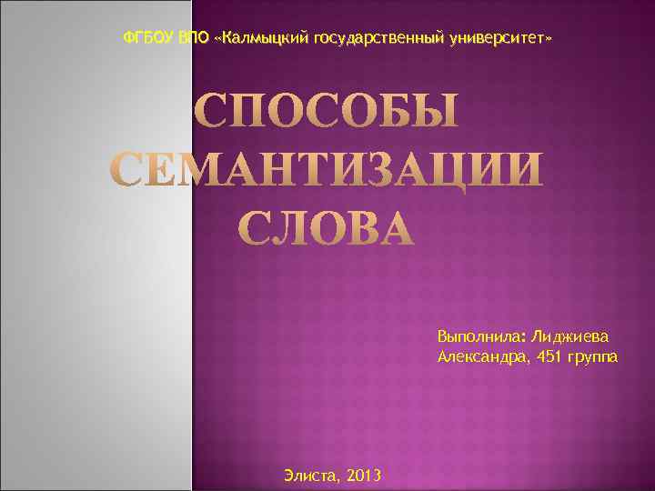 ФГБОУ ВПО «Калмыцкий государственный университет» Выполнила: Лиджиева Александра, 451 группа Элиста, 2013 