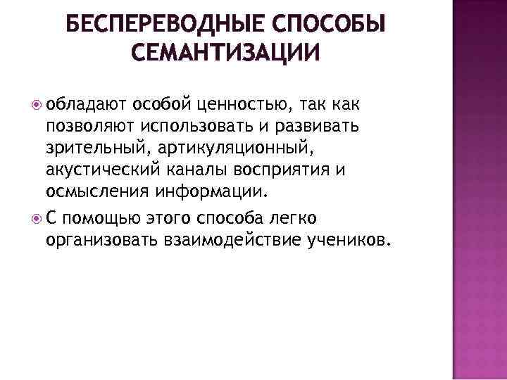 БЕСПЕРЕВОДНЫЕ СПОСОБЫ СЕМАНТИЗАЦИИ обладают особой ценностью, так как позволяют использовать и развивать зрительный, артикуляционный,