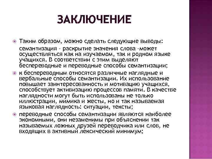ЗАКЛЮЧЕНИЕ Таким образом, можно сделать следующие выводы: семантизация – раскрытие значения слова –может осуществляться