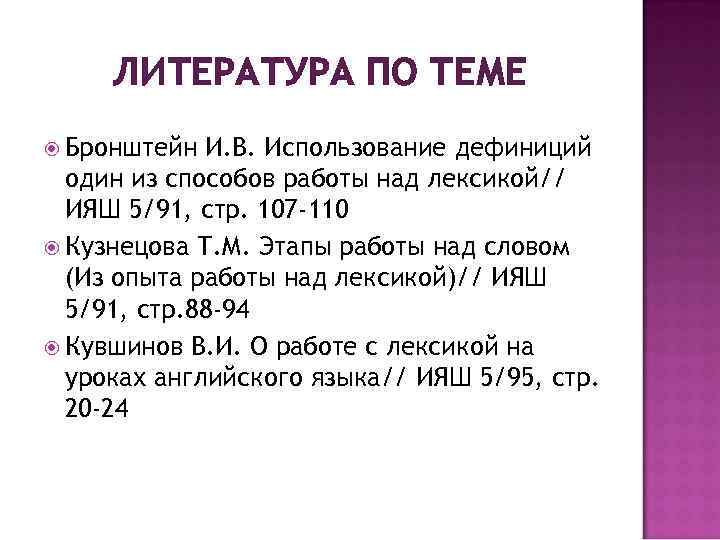 ЛИТЕРАТУРА ПО ТЕМЕ Бронштейн И. В. Использование дефиниций один из способов работы над лексикой//
