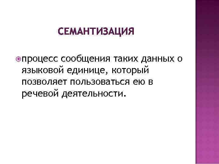 Семантизация. Семантизация это. Что такое семантизация литература. Семантизация в языке. Лингвистический семантизация.