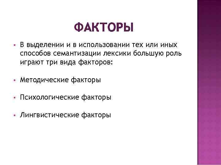 ФАКТОРЫ § В выделении и в использовании тех или иных способов семантизации лексики большую