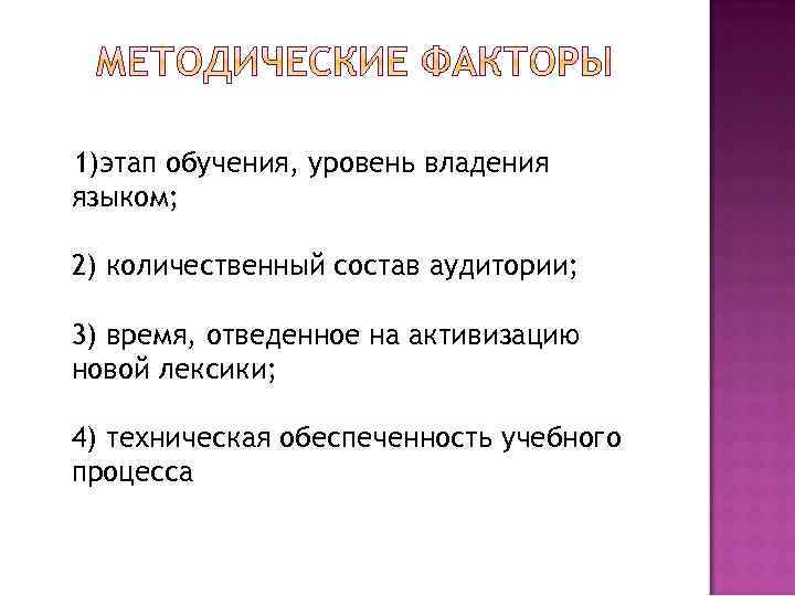 1)этап обучения, уровень владения языком; 2) количественный состав аудитории; 3) время, отведенное на активизацию