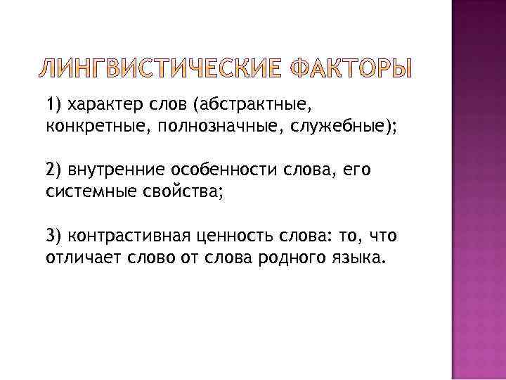 1) характер слов (абстрактные, конкретные, полнозначные, служебные); 2) внутренние особенности слова, его системные свойства;