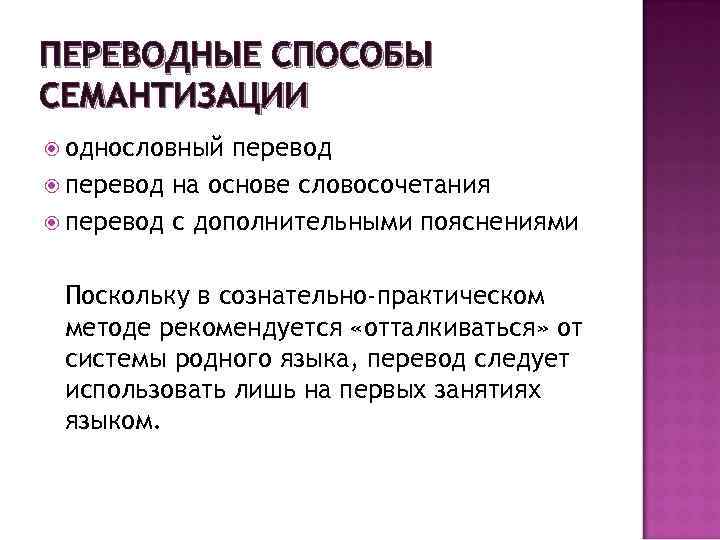 Семантизация. Переводные способы семантизации. Способы семантизации лексики. Беспереводный способ семантизации лексики. Семантизация лексических единиц это.