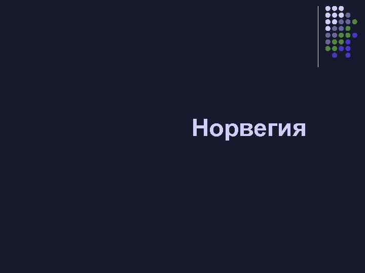 Норвегия 