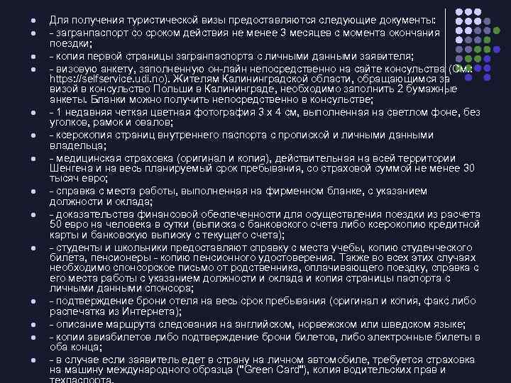 l l l l Для получения туристической визы предоставляются следующие документы: - загранпаспорт со