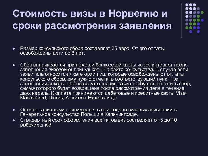 Стоимость визы в Норвегию и сроки рассмотрения заявления l Размер консульского сбора составляет 35