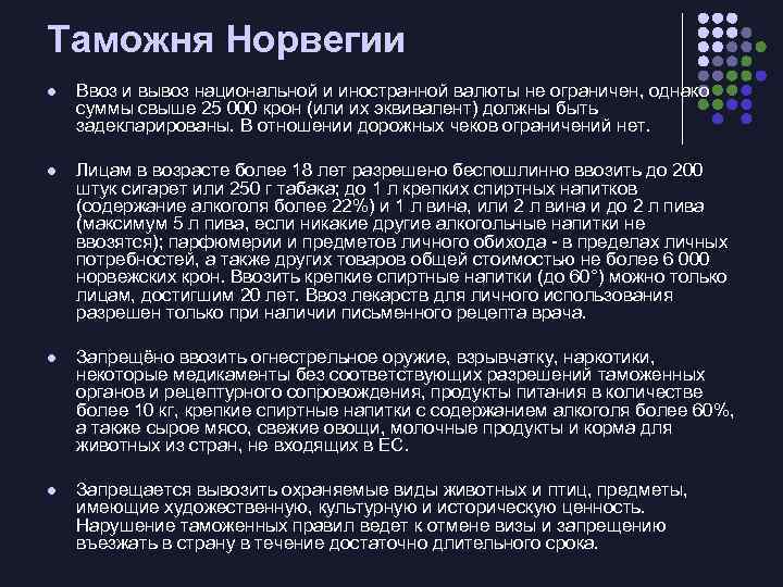 Таможня Норвегии l Ввоз и вывоз национальной и иностранной валюты не ограничен, однако суммы