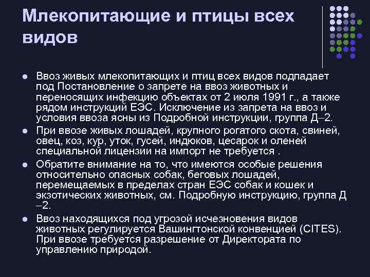 Млекопитающие и птицы всех видов l l Ввоз живых млекопитающих и птиц всех видов