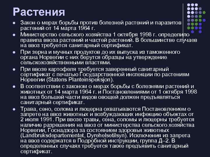 Растения l l l Закон о мерах борьбы против болезней растений и паразитов растений