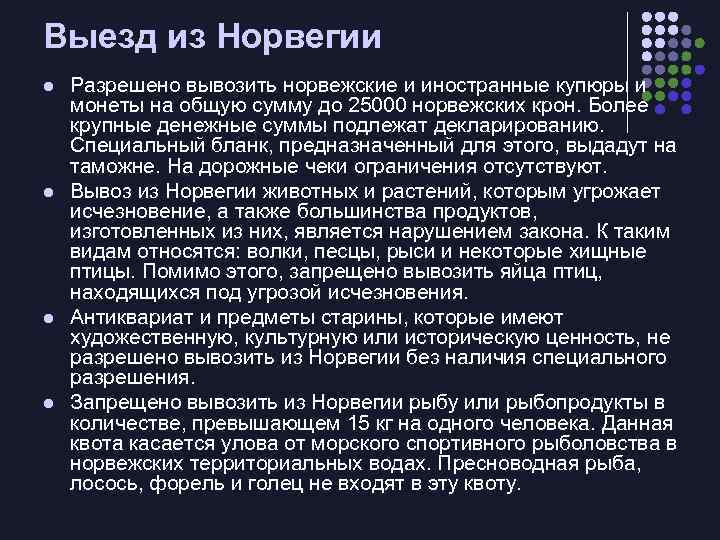 Выезд из Норвегии l l Разрешено вывозить норвежские и иностранные купюры и монеты на