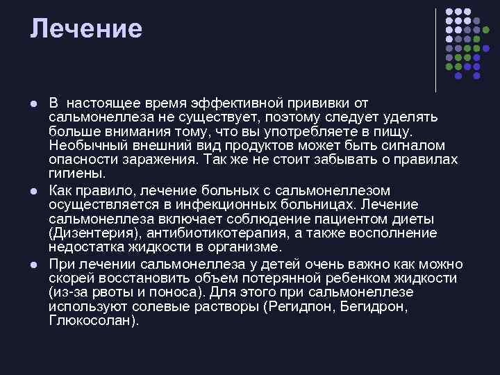 Лечение l l l В настоящее время эффективной прививки от сальмонеллеза не существует, поэтому