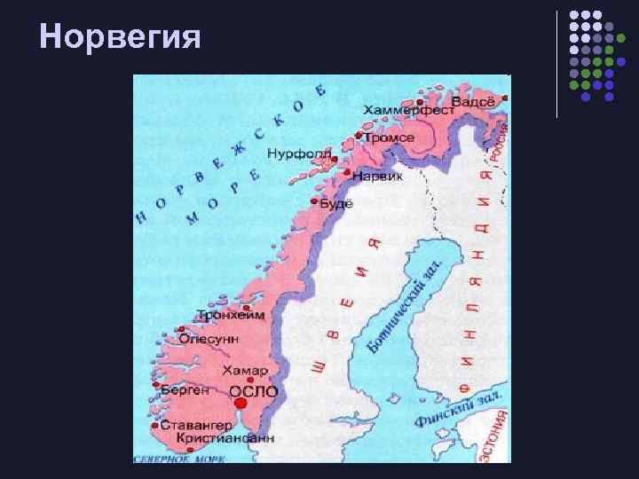 Норвегия 