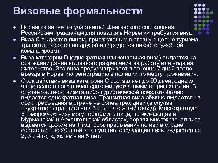 Визовые формальности l l Норвегия является участницей Шенгенского соглашения. Российским гражданам для поездки в