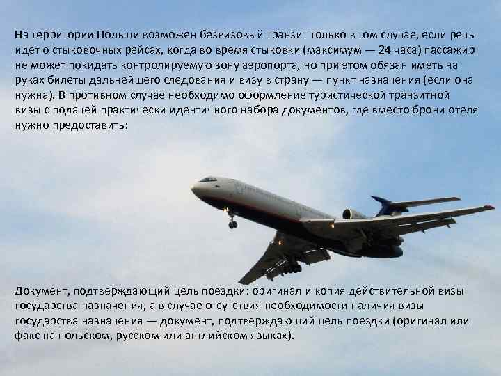 На территории Польши возможен безвизовый транзит только в том случае, если речь идет о