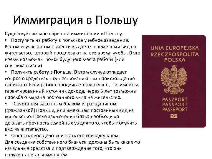 Иммиграция в Польшу Существует четыре варианта иммиграции в Польшу. • Поступить на работу в