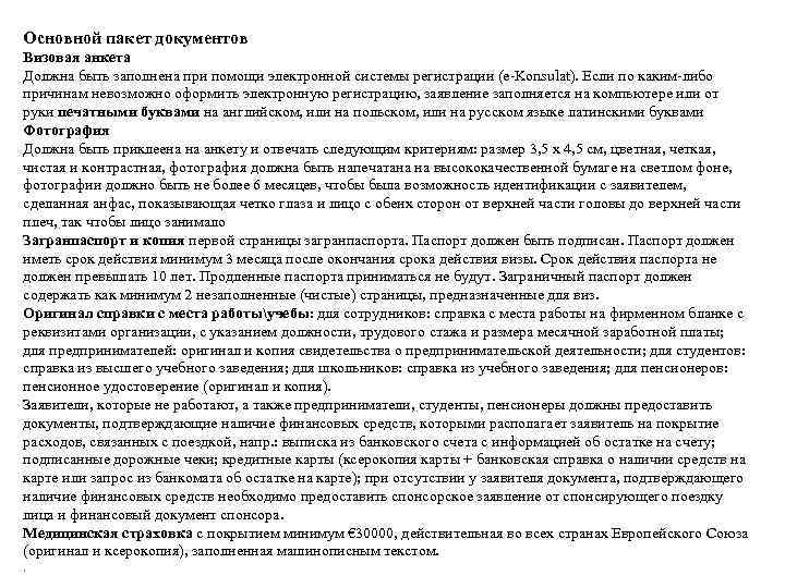 Основной пакет документов Визовая анкета Должна быть заполнена при помощи электронной системы регистрации (e-Konsulat).