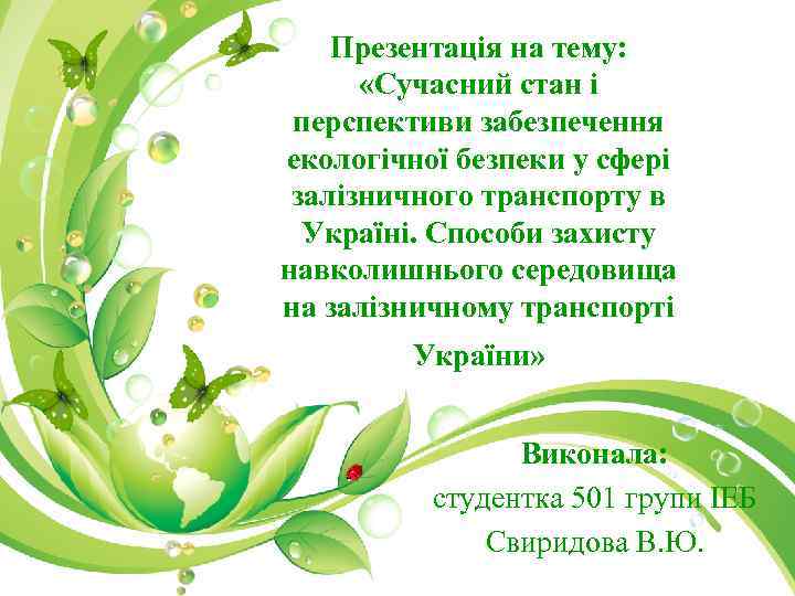 Презентація на тему: «Сучасний стан і перспективи забезпечення екологічної безпеки у сфері залізничного транспорту