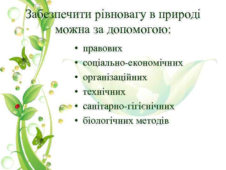 Забезпечити рівновагу в природі можна за допомогою: • • • правових соціально-економічних організаційних технічних