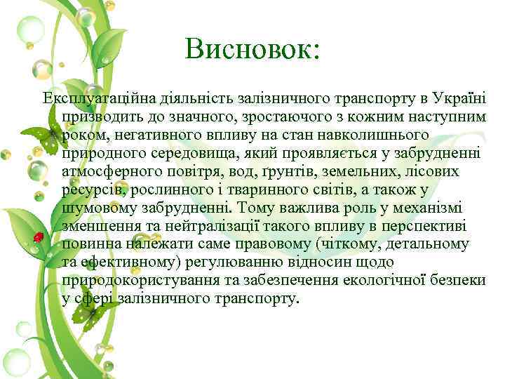 Висновок: Експлуатаційна діяльність залізничного транспорту в Україні призводить до значного, зростаючого з кожним наступним