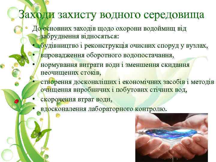 Заходи захисту водного середовища До основних заходів щодо охорони водоймищ від забруднення відносяться: •