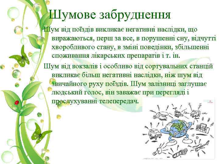 Шумове забруднення Шум від поїздів викликає негативні наслідки, що виражаються, перш за все, в