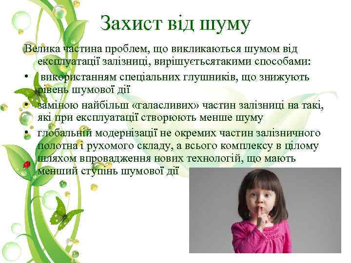 Захист від шуму Велика частина проблем, що викликаються шумом від експлуатації залізниці, вирішуєтьсятакими способами: