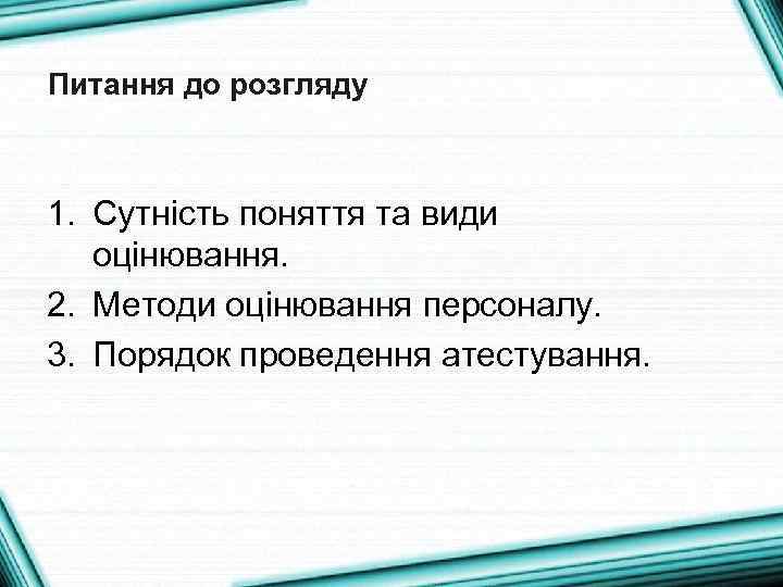 Питання до розгляду 1. Сутність поняття та види оцінювання. 2. Методи оцінювання персоналу. 3.