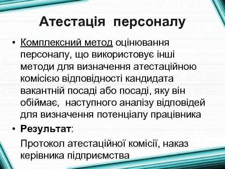 Атестація персоналу • Комплексний метод оцінювання персоналу, що використовує інші методи для визначення атестаційною