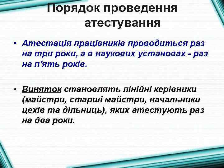 Порядок проведення атестування • Атестація працівників проводиться раз на три роки, а в наукових