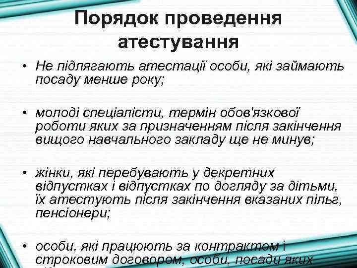 Порядок проведення атестування • Не підлягають атестації особи, які займають посаду менше року; •