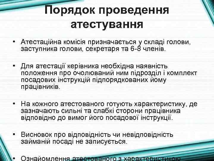 Порядок проведення атестування • Атестаційна комісія призначається у складі голови, заступника голови, секретаря та